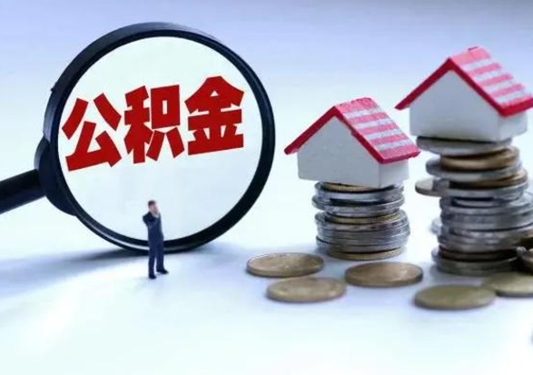 云浮公积金日常消费怎么提取（公积金住房消费提取条件）