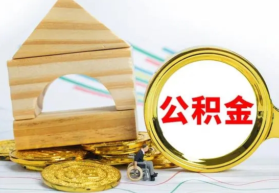 云浮怎样才知道公积金帐户已封存（住房公积金怎么知道封存了多久）